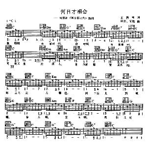 何日才相会 吉他谱 王扶林 田丰 宋珑