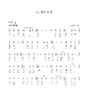 两种大学 新歌100首 _歌谱投稿_词曲:朱国鑫 朱国鑫