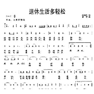 退休生活多轻松_通俗唱法乐谱_词曲:陈连升 曾寻