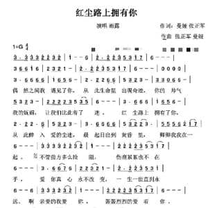 红尘路上拥有你_歌谱投稿_词曲:曼娅张正军 张正军曼娅