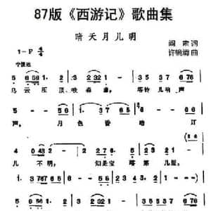 87版 西游记 歌曲集_晴天月儿明_民歌简谱_词曲:阎肃 许镜清