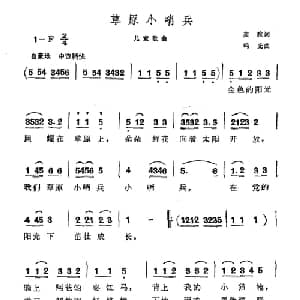 草原小哨兵_儿歌乐谱_词曲:麦粒 鸣光