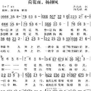 荷花雨,扬柳风_民歌简谱_词曲:李永水 温恩银