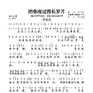 陪你度过漫长岁月_歌曲简谱_词曲:葛大为 黎晓阳 谢国维