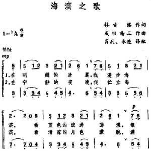 海滨之歌 日本 _外国歌谱_词曲:林古溪 成田为三曲 肖兵 永连译配