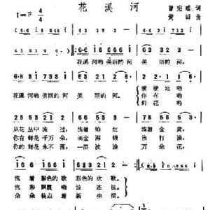 花溪河_民歌简谱_词曲:曾宪瑞 黄田
