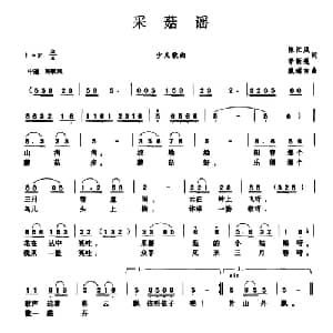 采菇谣_儿歌乐谱_词曲:陈江风 季新莲 戴瑞吉