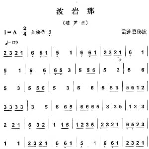 葫芦丝谱 | 波岩那