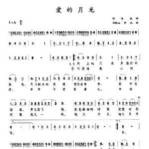 爱的月光_民歌简谱_词曲:陈道斌 刘铁山 茅沅