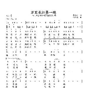 万里长江第一跑_歌曲简谱_词曲:萧思林 向邦瑜