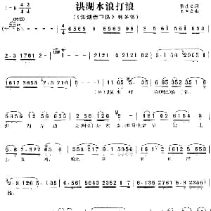 黄梅戏谱 | 洪湖水浪打浪 洪湖赤卫队 韩英 秋菊唱段 张敬安 王世庆