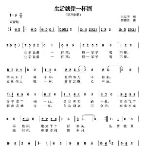 生活就像一杯酒_通俗唱法乐谱_词曲:王克中 曾腾芳