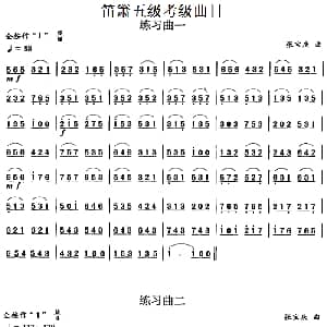 笛箫五级考级曲目 练习曲 1 10