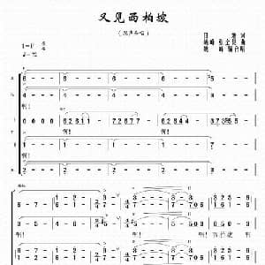 又见西柏坡_合唱歌谱_词曲:田地 姚峰 张全复