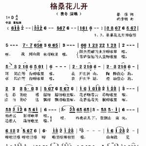 格桑花儿开_歌曲简谱_词曲:黎强 祝修明