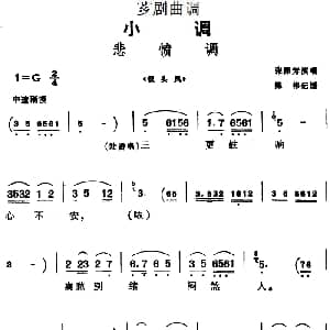 芗剧曲调 悲愤调 选自 钗头凤 张佩芳 陈彬记谱