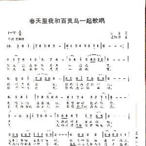 春天里我和百灵鸟一起歌唱_歌谱投稿_词曲:沙金 王焕升