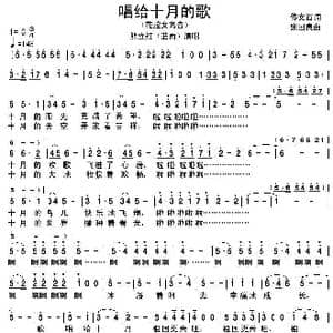 唱给十月的歌_歌谱投稿_词曲:佟文西 张国良