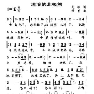 流浪的北极熊_通俗唱法乐谱_词曲:高枫 杜明