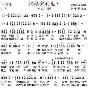 祝福党的生日_歌谱投稿_词曲:山东阿清 山东阿清