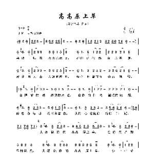 高高原上草_歌曲简谱_词曲:月牙 刘颖