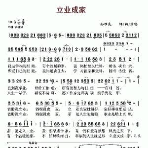 立业成家_歌谱投稿_词曲:孙维良 孙维良