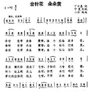 金针花 朵朵黄_民歌简谱_词曲:丁小春 二水