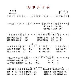 ​好梦开了头_歌曲简谱_词曲:海隶 安华 孟庆云
