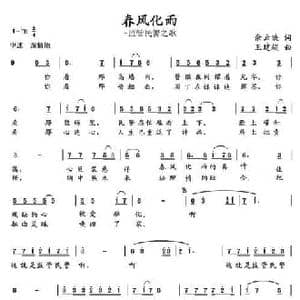 春风化雨—监管民警之歌_民歌简谱_词曲:佘云映 王建超