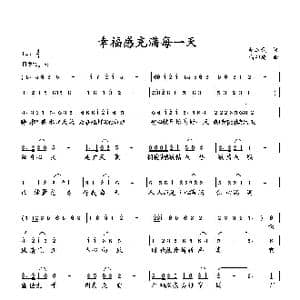 幸福感充满每一天_歌曲简谱_词曲:赵玉武 向邦瑜