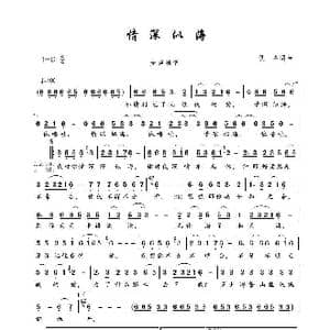 情深似海_歌谱投稿_词曲:佚名 佚名