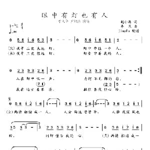 眼中有灯也有人_通俗唱法乐谱_词曲:赵小源 李凡
