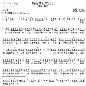 给我最爱的女子_歌谱投稿_词曲:孙小丁 孙小丁
