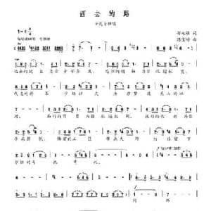 西去的路_民歌简谱_词曲:邵永强 练莹婷