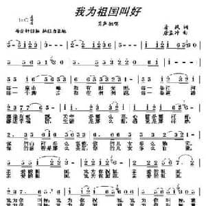 我为祖国叫好_民歌简谱_词曲:清风 唐孟冲