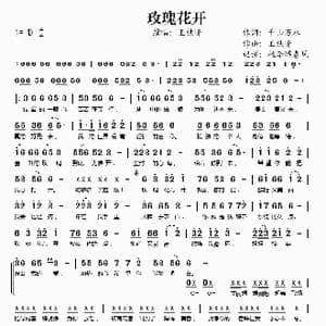 玫瑰花开_歌谱投稿_词曲:千山万水 王铁峰