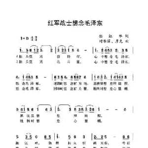 红军战士想念毛泽东_民歌简谱_词曲:任红举 时乐濛 彦克