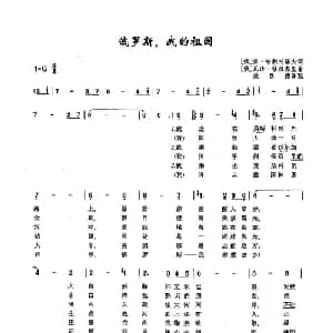 ​2俄罗斯,我的祖国 俄罗斯 _外国歌谱_词曲:弗 哈利托诺夫 瓦诺 穆拉杰里