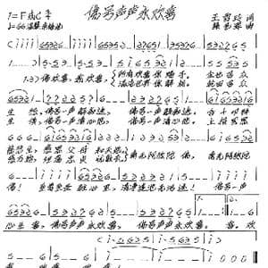 佛号声声永欢喜_歌曲简谱_词曲:王雪玲 张艺军