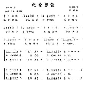 把爱留住_儿歌乐谱_词曲:张世楷 徐雁
