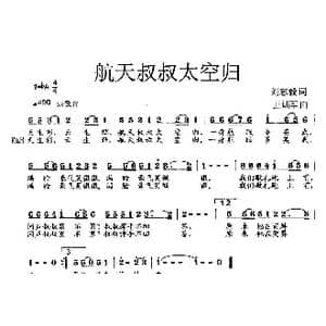 航天叔叔太空归_歌曲简谱_词曲:刘志毅 王训军
