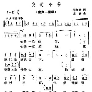 我的爷爷_儿歌乐谱_词曲:张红曙 主音