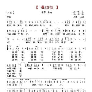 莫烦恼_歌谱投稿_词曲:佚名 佚名