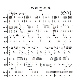 春江花月夜 主旋律与扬琴分谱 古曲.秦鹏章 罗忠镕配器