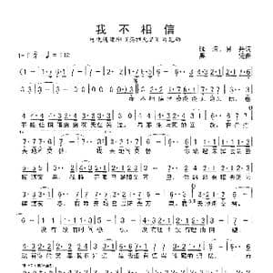 我不相信_歌谱投稿_词曲:钱滨 易丹 黑键