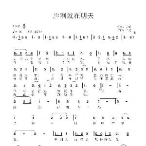 胜利就在明天_歌曲简谱_词曲:子健 子健