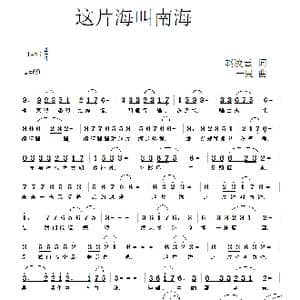 这片海叫南海_歌曲简谱_词曲:赵凌云 同一民
