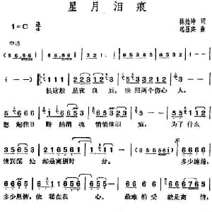 邓丽君演唱金曲 星月泪痕_通俗唱法乐谱_词曲:林煌坤 远藤实
