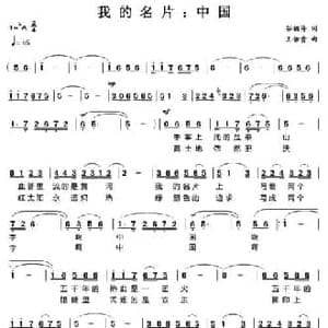 我的名片_中国_民歌简谱_词曲:谷福海 王佑贵
