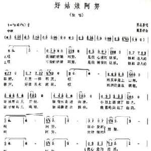 好姑娘阿努_民歌简谱_词曲:贾志勇 魏景舒